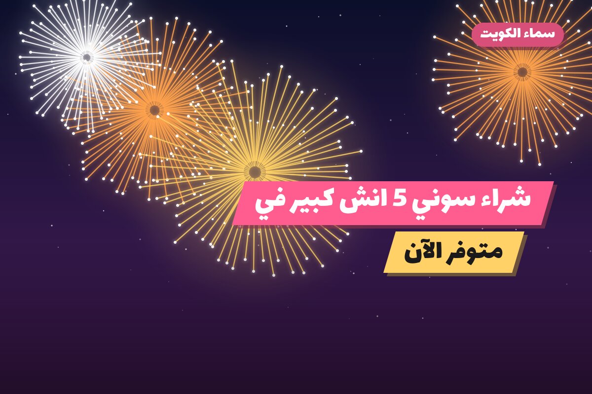 شراء سوني 5 انش كبير في الكويت — السعر والتفاصيل