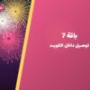 هل باقة 7 مناسب — صورة المنتج