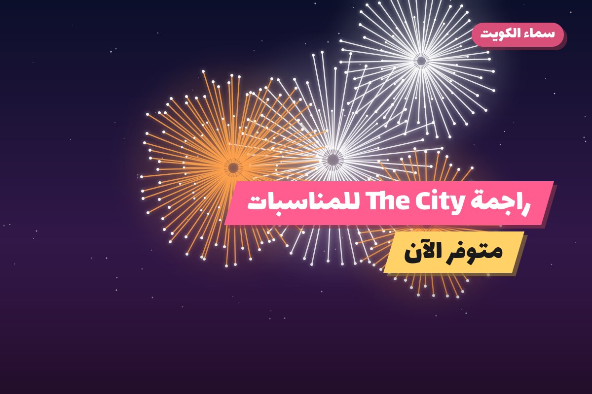 راجمة The City للمناسبات العائلية في الكويت — السعر والتفاصيل