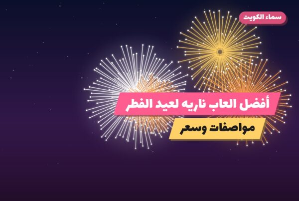 أفضل العاب ناريه لعيد الفطر: كيف تختار وما أسعارها؟