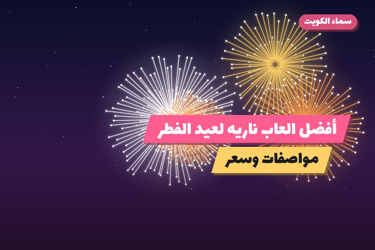 أفضل العاب ناريه لعيد الفطر: كيف تختار وما أسعارها؟