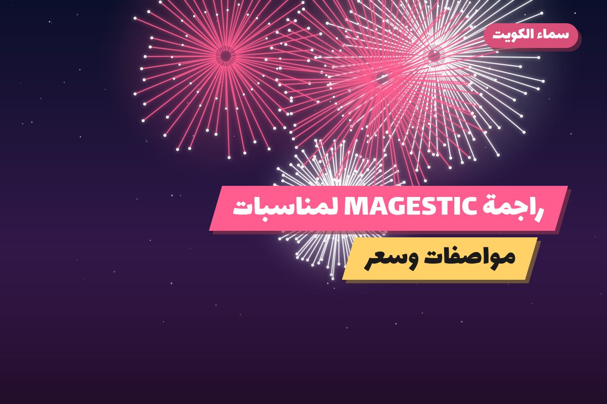 راجمة MAGESTIC لمناسبات الشركات: السعر والمواصفات الكاملة