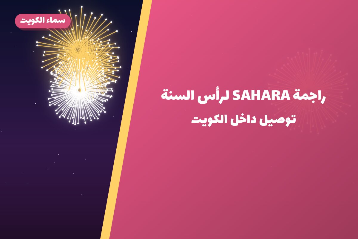 راجمة SAHARA لرأس السنة من سماء الكويت — مواصفات وسعر وطريقة الطلب