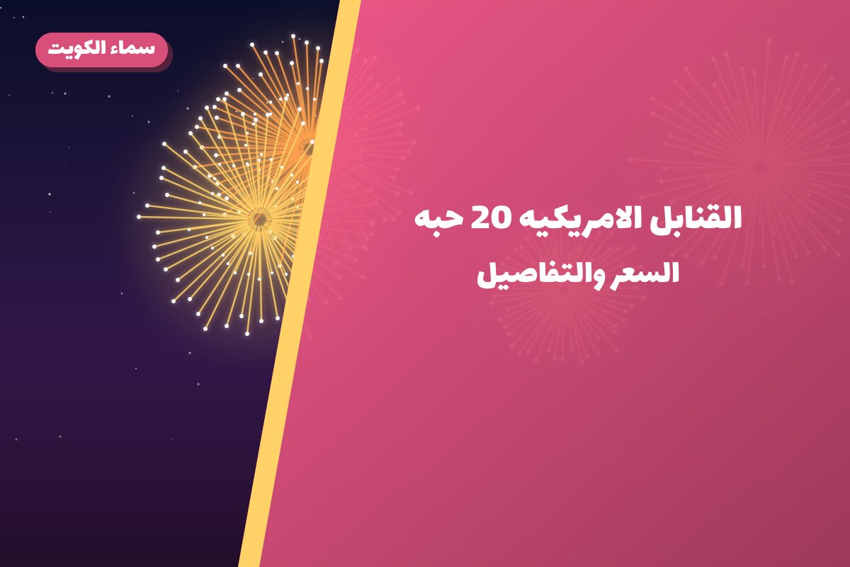 القنابل الامريكيه 20 حبه: السعر والمواصفات الكاملة