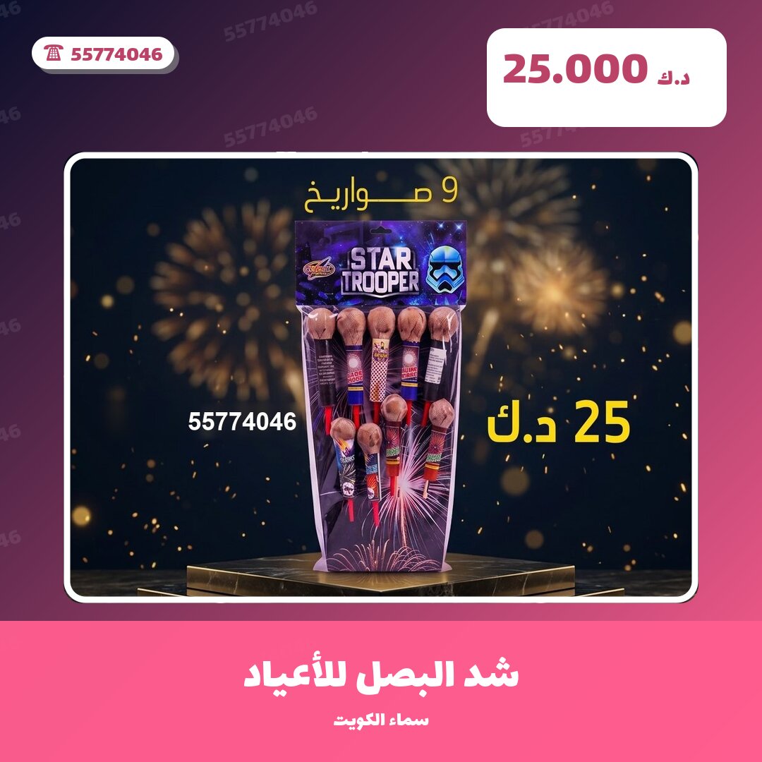 شد البصل للأعياد: السعر والمواصفات الكاملة