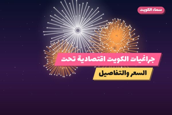 جراغيات الكويت اقتصادية تحت 10 دينار في الكويت