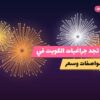 أين تجد جراغيات الكويت في الأحمدي؟ أسعار ومواصفات