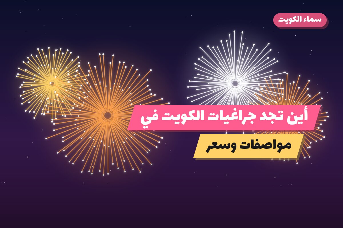 أين تجد جراغيات الكويت في الأحمدي؟ أسعار ومواصفات
