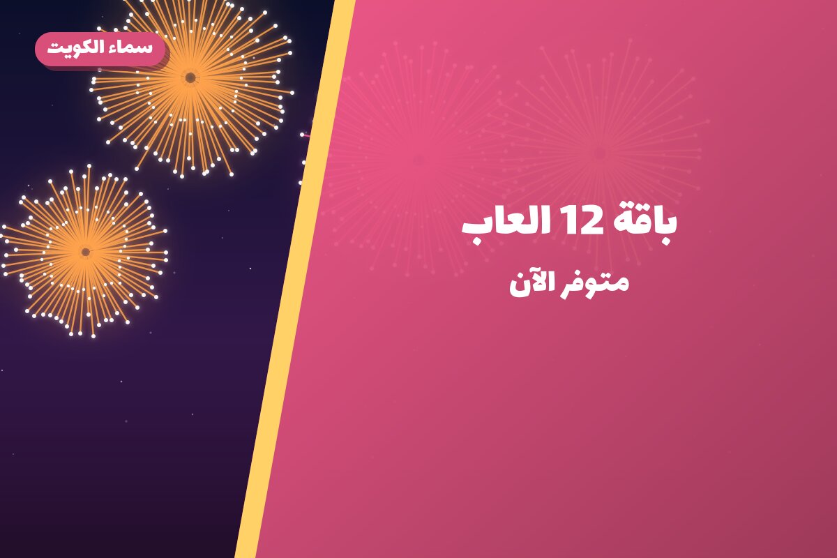 باقة 12 العاب من سماء الكويت — مواصفات وسعر وطريقة الطلب