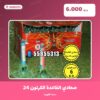 صعادي القاعدة الكرتون 24 حبة سعر 6.000 دينار كويتي من سماء الكويت