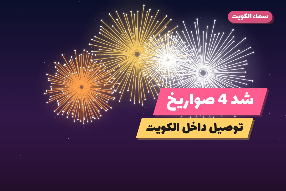 شد 4 صواريخ من سماء الكويت — مواصفات وسعر وطريقة الطلب