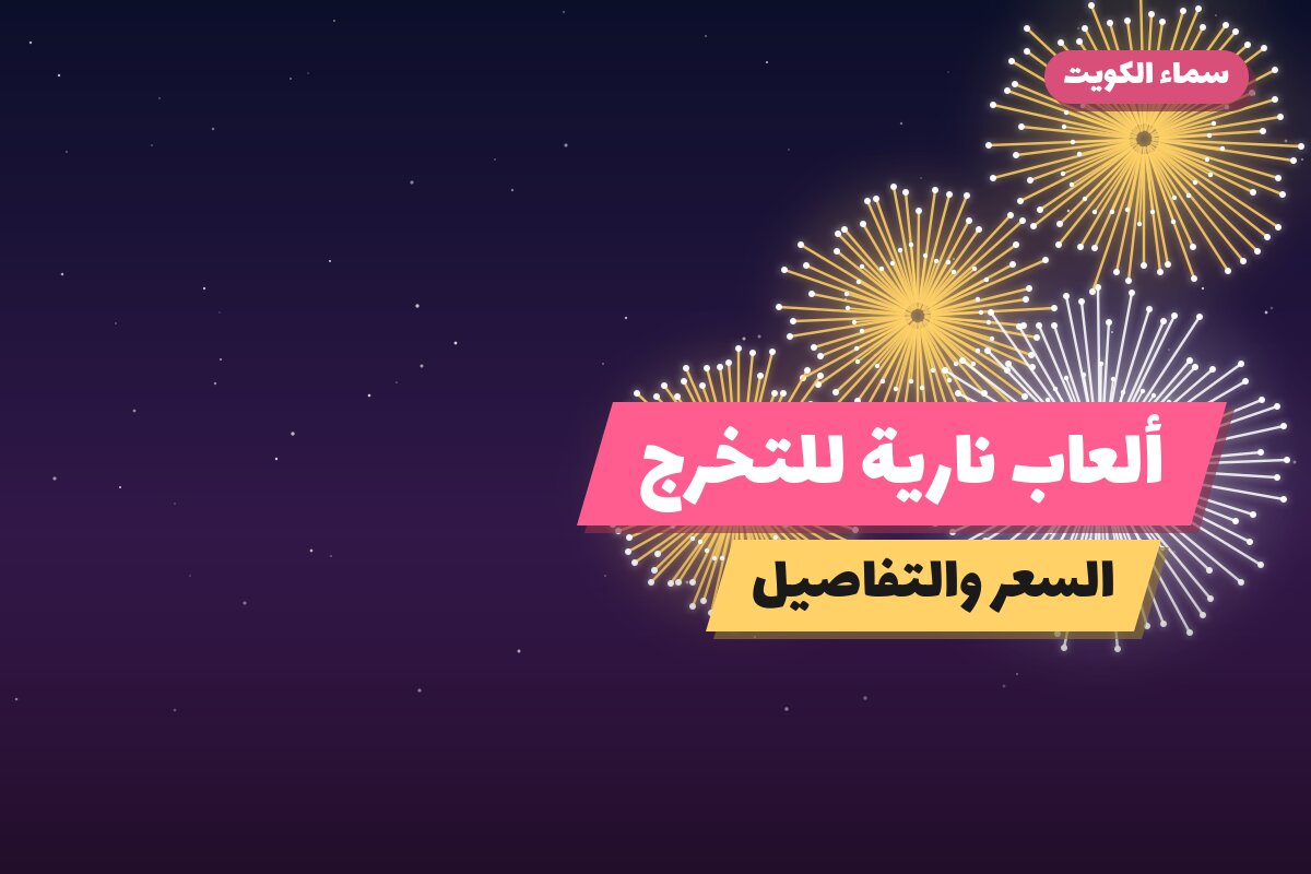 ألعاب نارية للتخرج — سلوى: أسعار من سماء الكويت