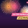 هل كرتون صعاديات 144 — صورة المنتج