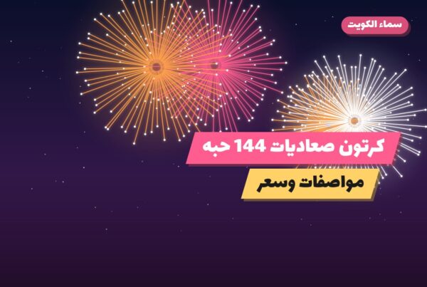 هل كرتون صعاديات 144 — صورة المنتج