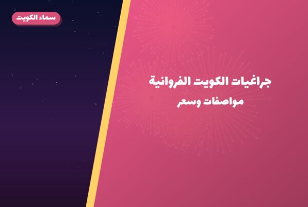 جراغيات الكويت الفروانية: دليل الشراء من سماء الكويت