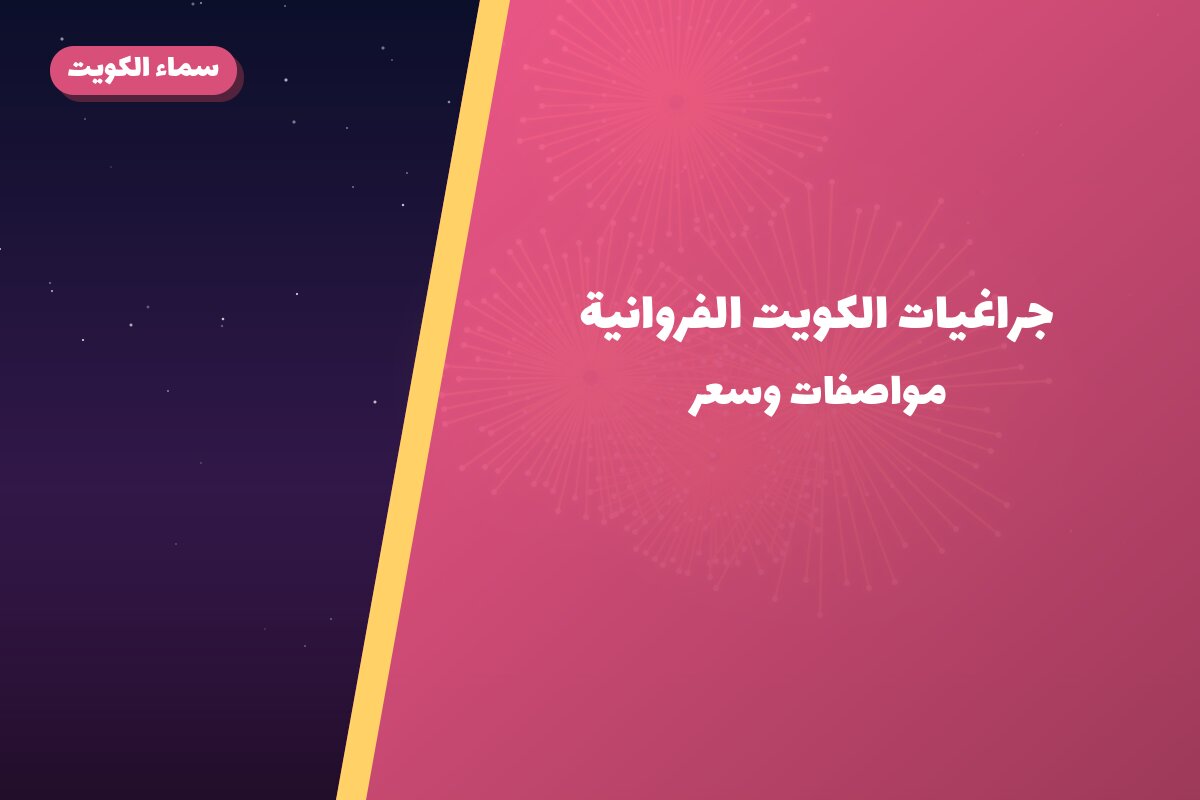 جراغيات الكويت الفروانية: دليل الشراء من سماء الكويت