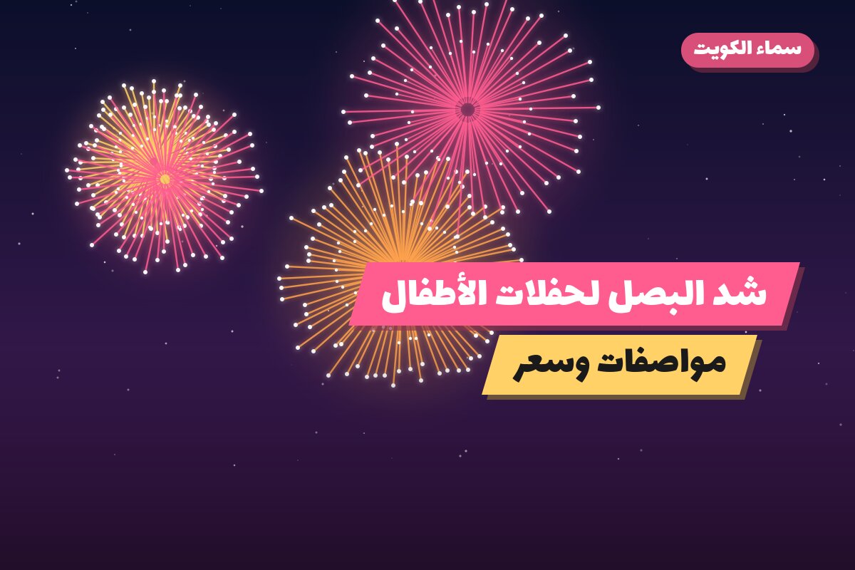 شد البصل لحفلات الأطفال من سماء الكويت — مواصفات وسعر وطريقة الطلب
