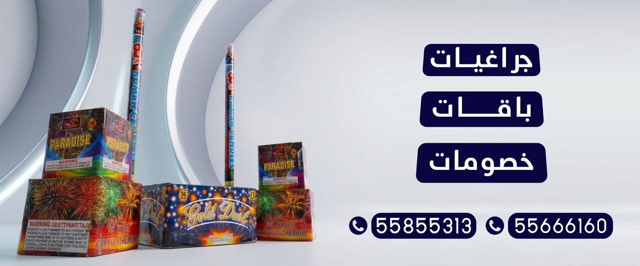 سماء الكويت — خصومات وباقات وجراغيات ألعاب نارية في الكويت، للطلب 55855313 و55666160