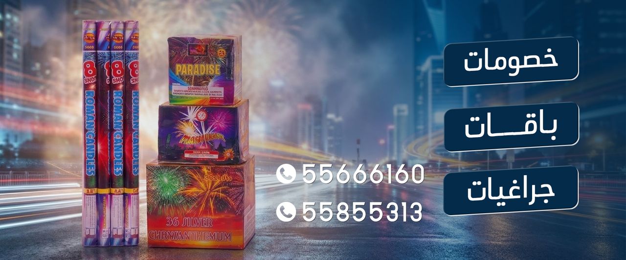 سماء الكويت — خصومات وباقات وجراغيات ألعاب نارية في الكويت، للطلب 55855313 و55666160