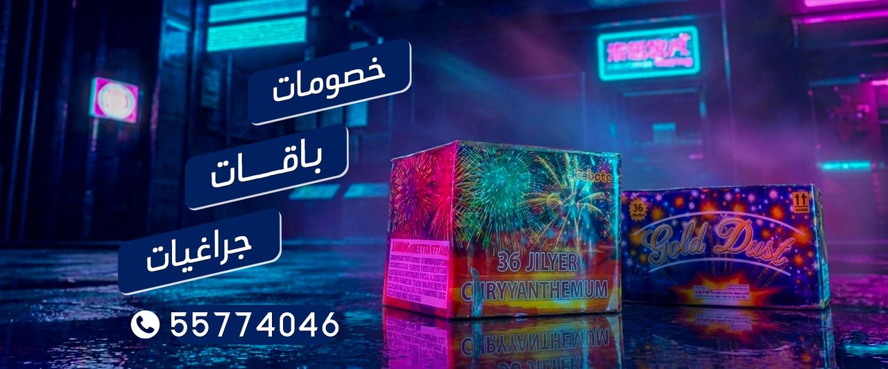 سماء الكويت — خصومات وباقات وجراغيات ألعاب نارية في الكويت، للطلب 55855313 و55666160